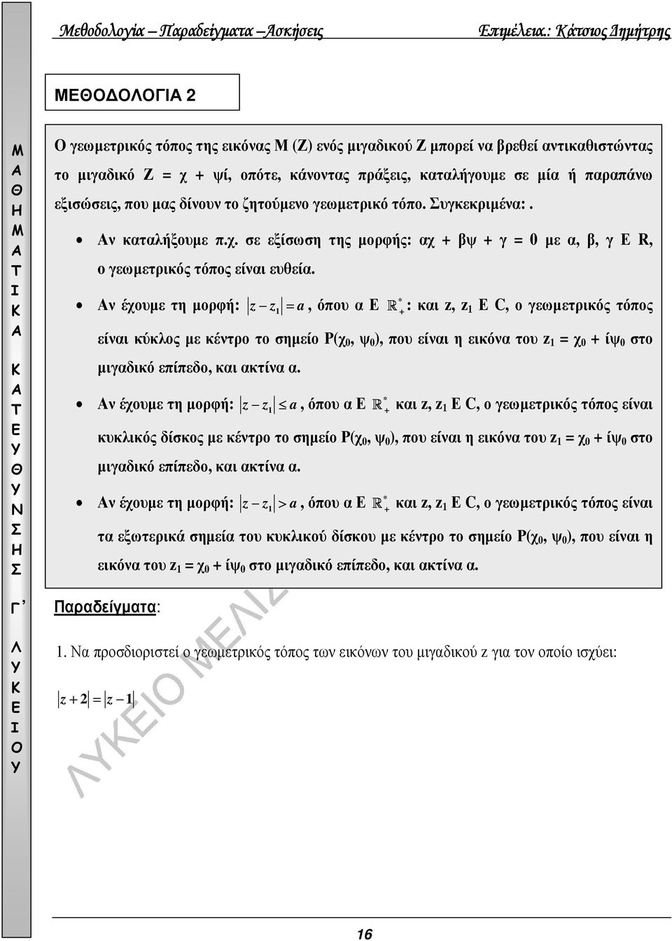 µας δίνουν το ζητούµενο γεωµετρικό τόπο. υγκεκριµένα:. ν καταλήξουµε π.χ. σε εξίσωση της µορφής: αχ + βψ + γ = 0 µε α, β, γ R, o γεωµετρικός τόπος είναι ευθεία.