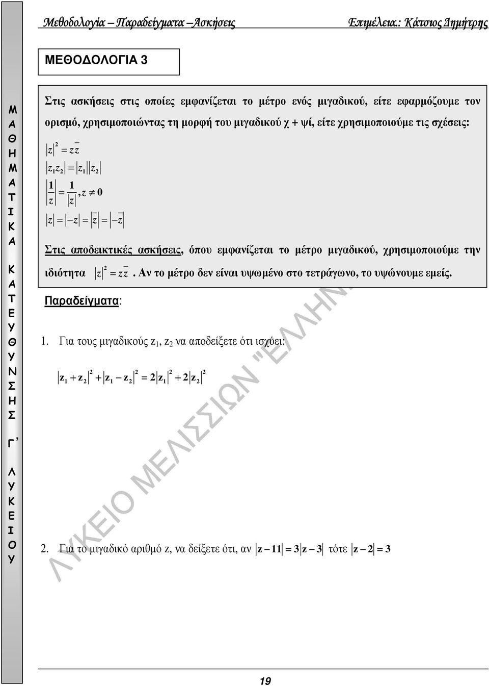 µορφή του µιγαδικού χ + ψί, είτε χρησιµοποιούµε τις σχέσεις: = = =, 0 = = = τις αποδεικτικές ασκήσεις, όπου εµφανίζεται το µέτρο