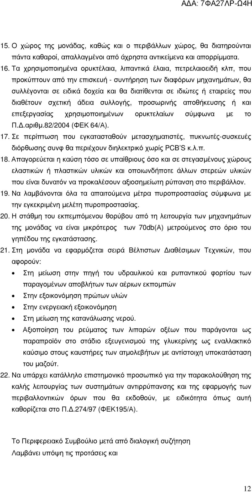 ή εταιρείες που διαθέτουν σχετική άδεια συλλογής, προσωρινής αποθήκευσης ή και επεξεργασίας χρησιµοποιηµένων ορυκτελαίων σύµφωνα µε το Π..αριθµ.82/2004 (ΦΕΚ 64/Α). 17.