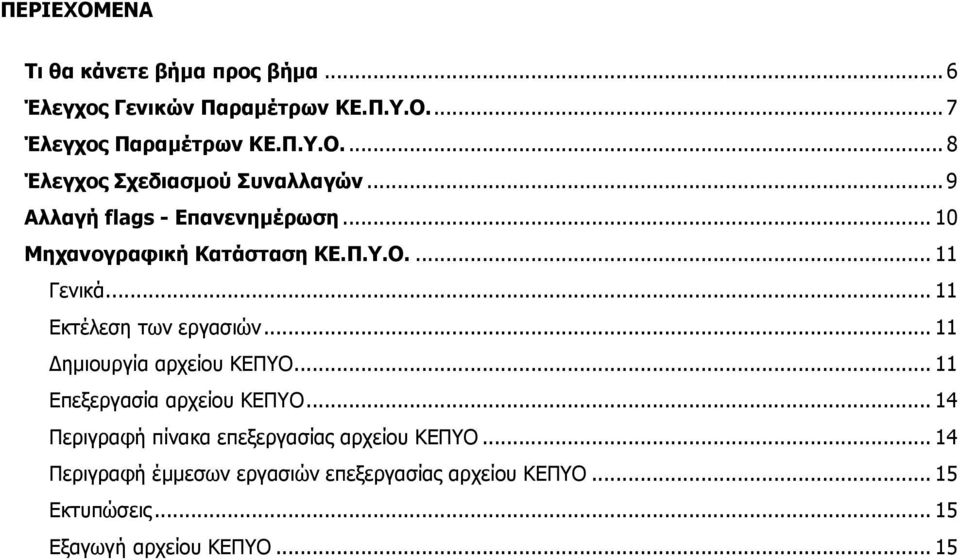 .. 11 ηµιουργία αρχείου ΚΕΠΥΟ... 11 Επεξεργασία αρχείου ΚΕΠΥΟ... 14 Περιγραφή πίνακα επεξεργασίας αρχείου ΚΕΠΥΟ.