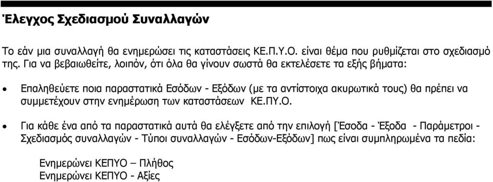 ακυρωτικά τους) θα πρέπει να συµµετέχουν στην ενηµέρωση των καταστάσεων ΚΕ.ΠΥ.Ο.