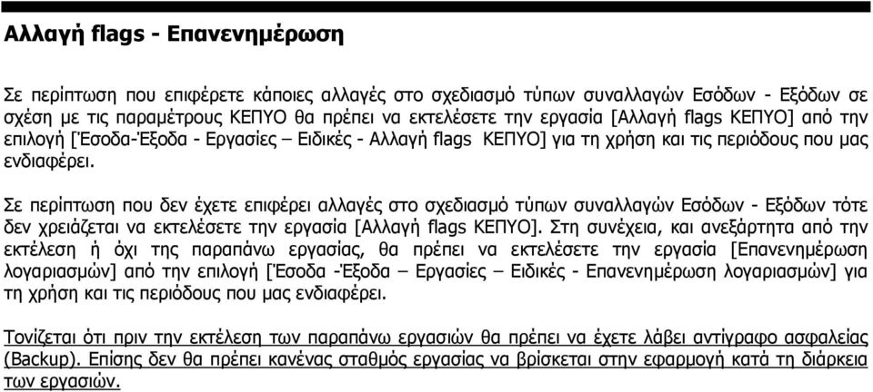 Σε περίπτωση που δεν έχετε επιφέρει αλλαγές στο σχεδιασµό τύπων συναλλαγών Εσόδων - Εξόδων τότε δεν χρειάζεται να εκτελέσετε την εργασία [Αλλαγή flags ΚΕΠΥΟ].