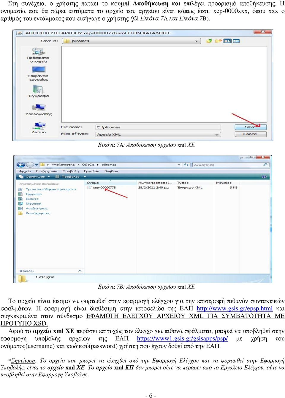 Δηθόλα 7A: Απνζήθεπζε αξρείνπ xml ΦΔ Δηθόλα 7Β: Απνζήθεπζε αξρείνπ xml ΦΔ Σν αξρείν είλαη έηνηκν λα θνξηωζεί ζηελ εθαξκνγή ειέγρνπ γηα ηελ επηζηξνθή πηζαλόλ ζπληαθηηθώλ ζθαικάηωλ.