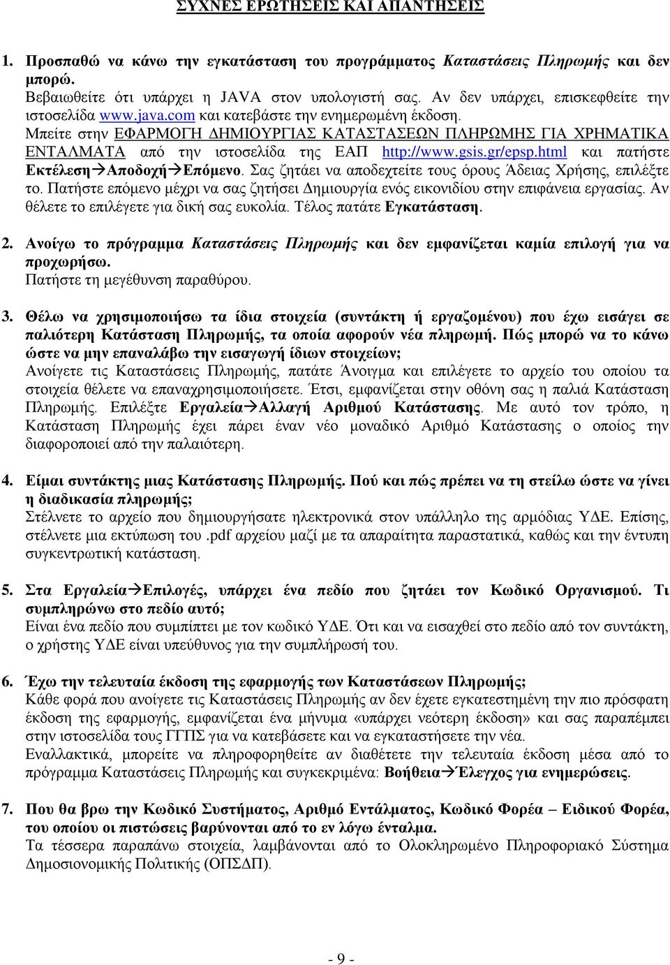Μπείηε ζηελ ΔΦΑΡΜΟΓΗ ΓΗΜΙΟΤΡΓΙΑ ΚΑΣΑΣΑΔΩΝ ΠΛΗΡΩΜΗ ΓΙΑ ΥΡΗΜΑΣΙΚΑ ΔΝΣΑΛΜΑΣΑ από ηελ ηζηνζειίδα ηεο ΔΑΠ http://www.gsis.gr/epsp.html θαη παηήζηε Δθηέιεζε Απνδνρή Δπόκελν.