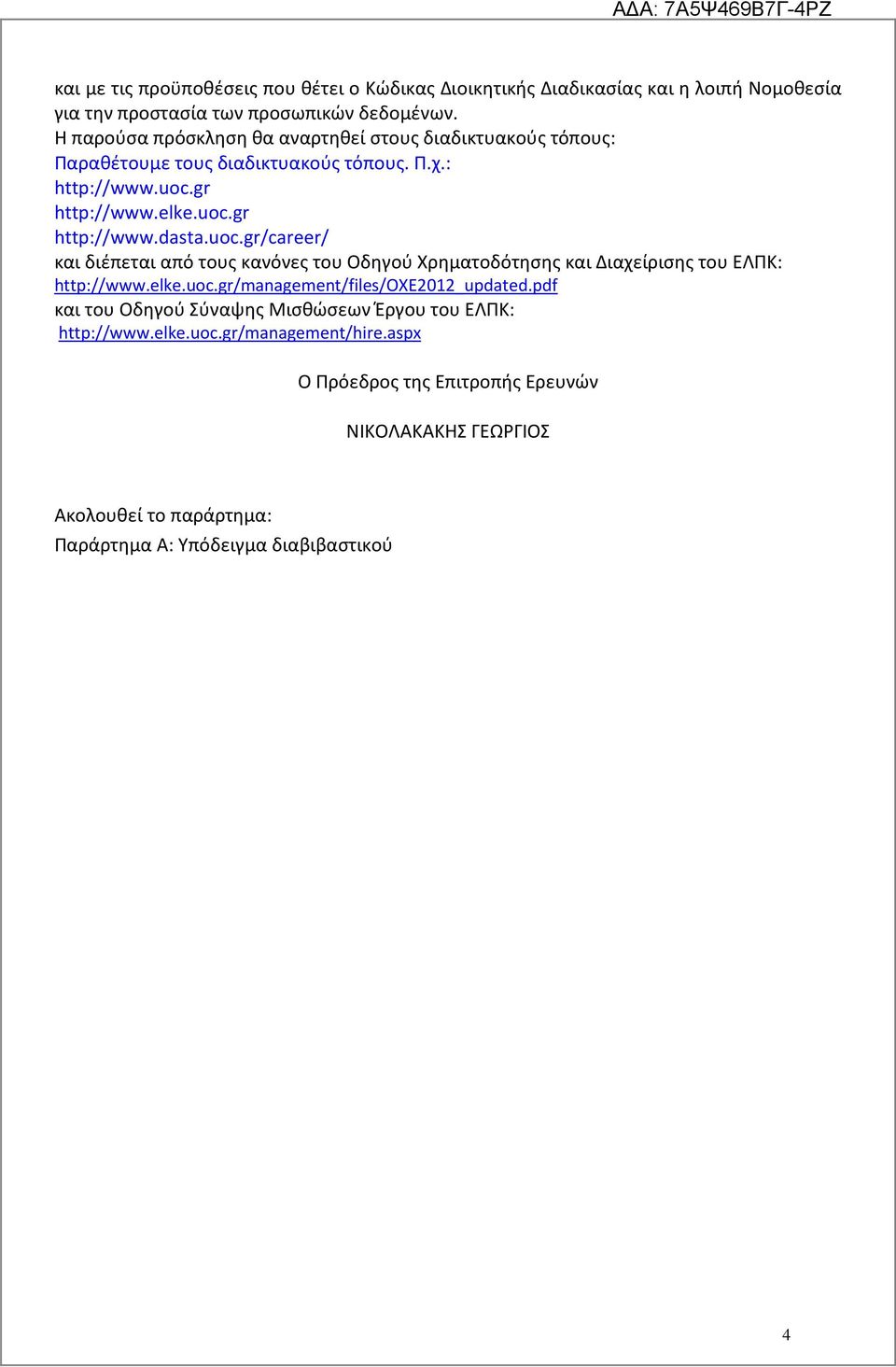 uoc.gr/career/ και διέπεται από τους κανόνες του Οδηγού Χρηματοδότησης και Διαχείρισης του ΕΛΠΚ: http://www.elke.uoc.gr/management/files/oxe2012_updated.