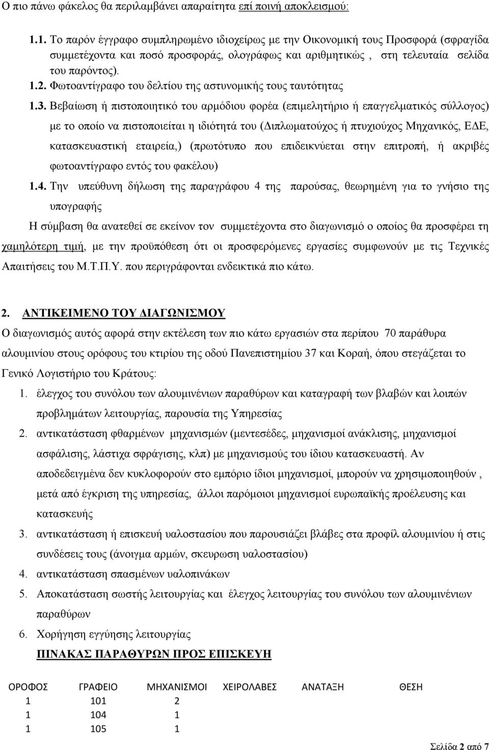 Φωτοαντίγραφο του δελτίου της αστυνομικής τους ταυτότητας 1.3.