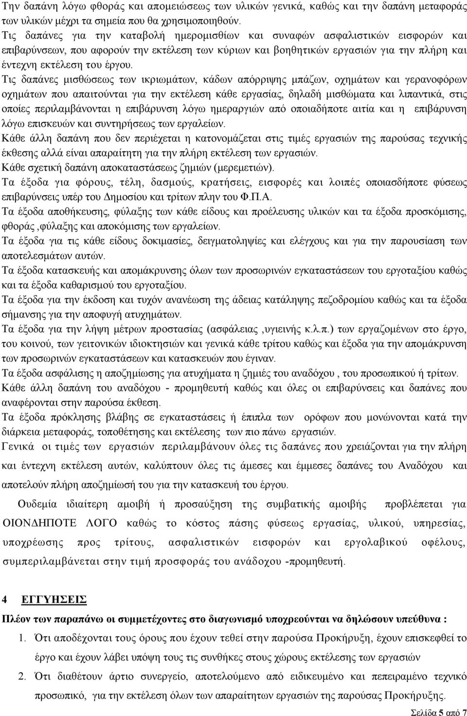 Τις δαπάνες μισθώσεως των ικριωμάτων, κάδων απόρριψης μπάζων, οχημάτων και γερανοφόρων οχημάτων που απαιτούνται για την εκτέλεση κάθε εργασίας, δηλαδή μισθώματα και λιπαντικά, στις οποίες