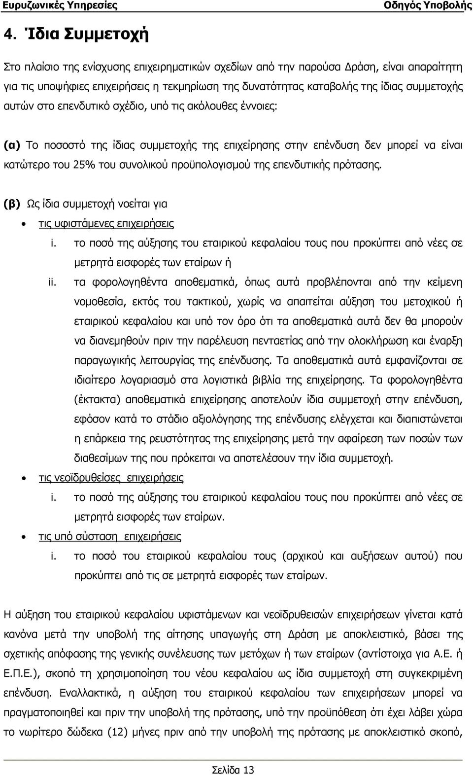 επενδυτικής πρότασης. (β) Ως ίδια συμμετοχή νοείται για τις υφιστάμενες επιχειρήσεις i. το ποσό της αύξησης του εταιρικού κεφαλαίου τους που προκύπτει από νέες σε μετρητά εισφορές των εταίρων ή ii.