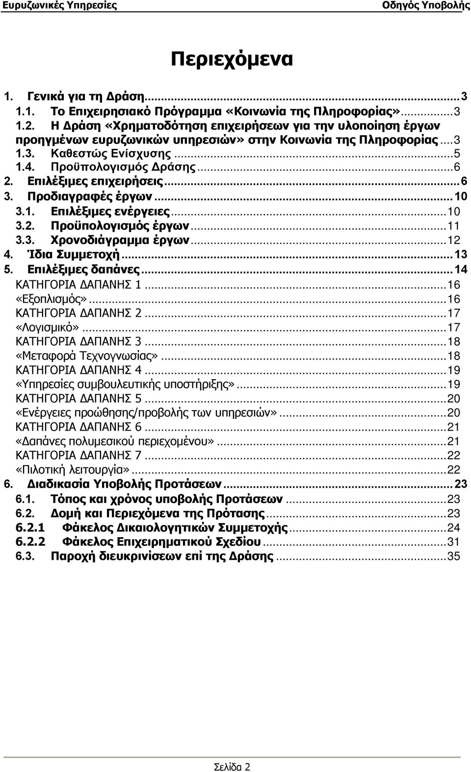 Επιλέξιμες επιχειρήσεις...6 3. Προδιαγραφές έργων...10 3.1. Επιλέξιμες ενέργειες...10 3.2. Προϋπολογισμός έργων...11 3.3. Χρονοδιάγραμμα έργων...12 4. Ίδια Συμμετοχή...13 5. Επιλέξιμες δαπάνες.