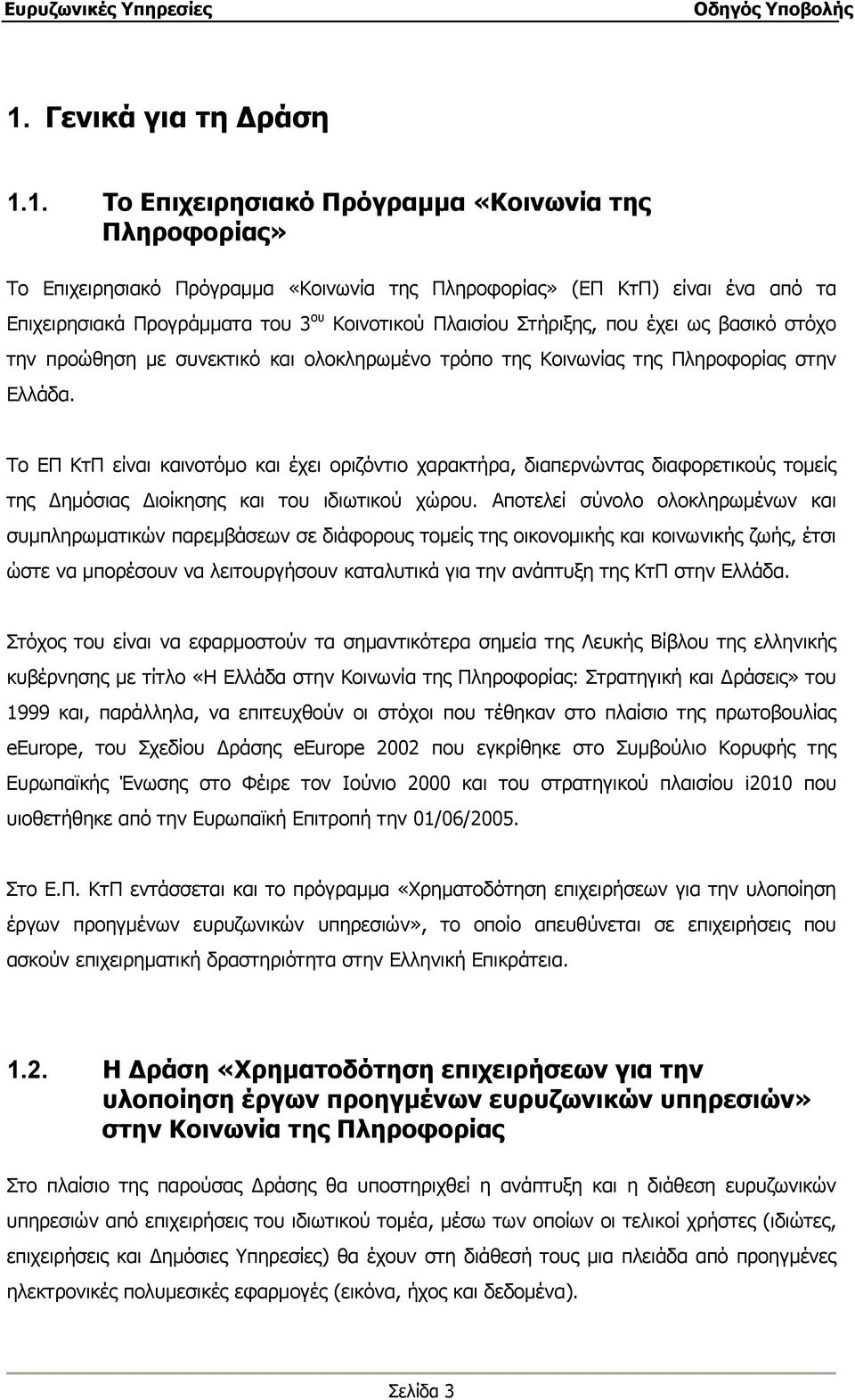 Το ΕΠ ΚτΠ είναι καινοτόμο και έχει οριζόντιο χαρακτήρα, διαπερνώντας διαφορετικούς τομείς της Δημόσιας Διοίκησης και του ιδιωτικού χώρου.