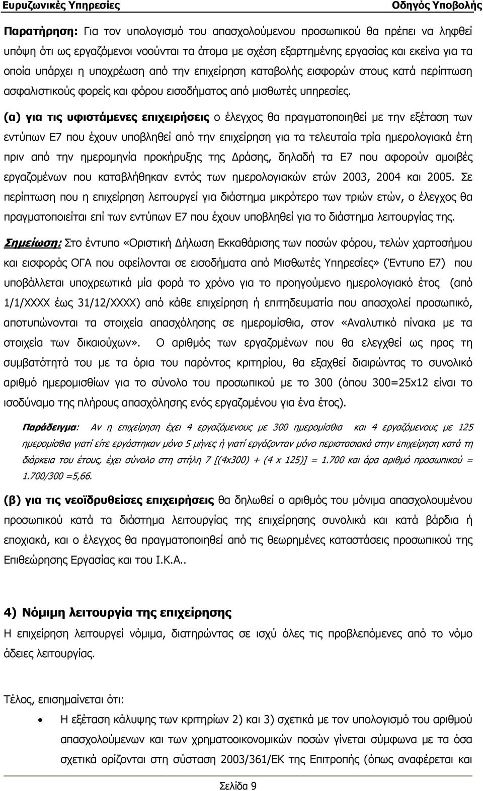 (α) για τις υφιστάμενες επιχειρήσεις ο έλεγχος θα πραγματοποιηθεί με την εξέταση των εντύπων Ε7 που έχουν υποβληθεί από την επιχείρηση για τα τελευταία τρία ημερολογιακά έτη πριν από την ημερομηνία