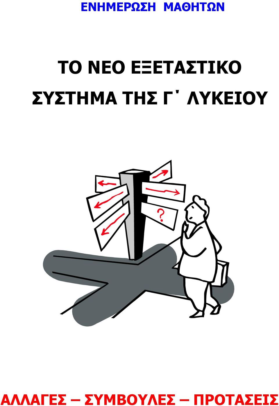 ΣΥΣΤΗΜΑ ΤΗΣ Γ ΛΥΚΕΙΟΥ