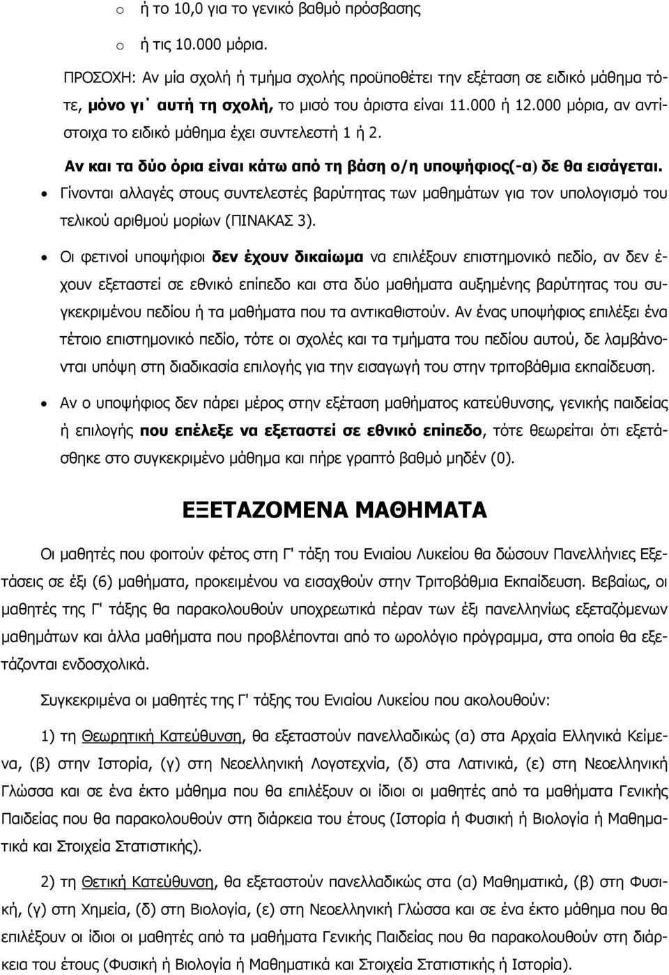 Γίνονται αλλαγές στους συντελεστές βαρύτητας των µαθηµάτων για τον υπολογισµό του τελικού αριθµού µορίων (ΠΙΝΑΚΑΣ 3).