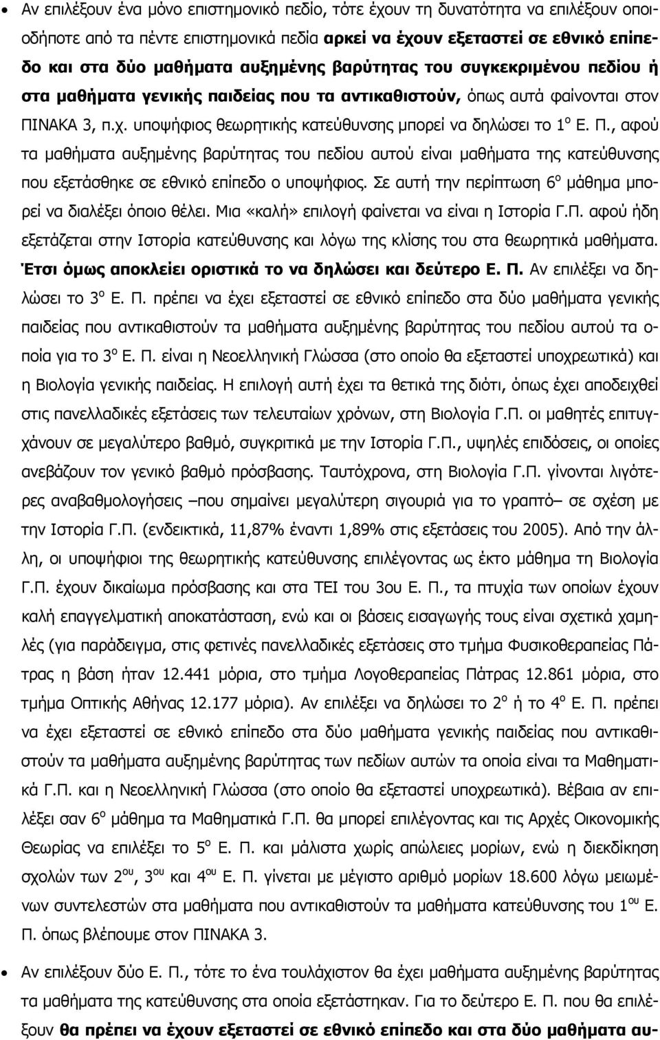 ΝΑΚΑ 3, π.χ. υποψήφιος θεωρητικής κατεύθυνσης µπορεί να δηλώσει το 1 ο Ε. Π.