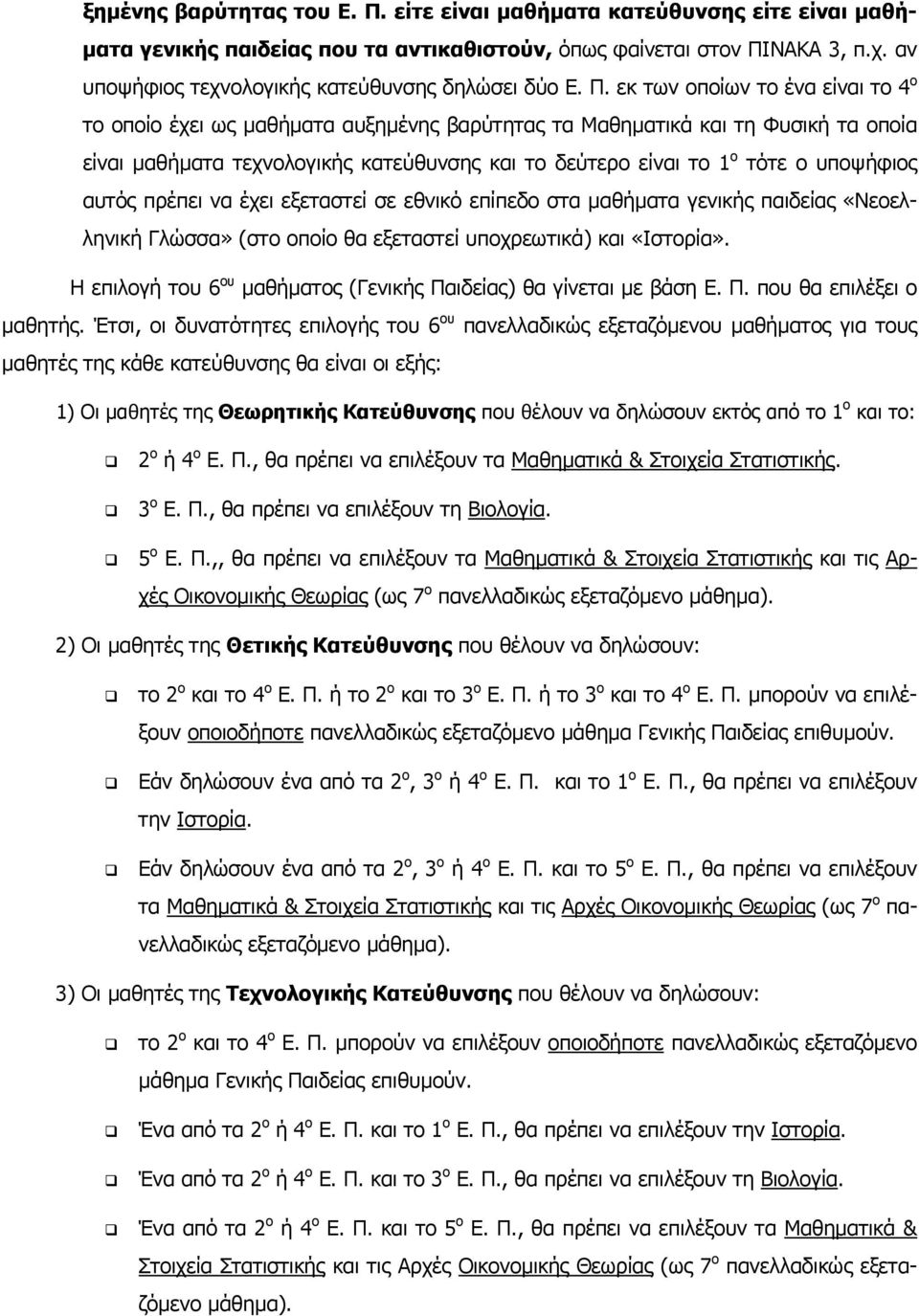 εκ των οποίων το ένα είναι το 4 ο το οποίο έχει ως µαθήµατα αυξηµένης βαρύτητας τα Μαθηµατικά και τη Φυσική τα οποία είναι µαθήµατα τεχνολογικής κατεύθυνσης και το δεύτερο είναι το 1 ο τότε ο