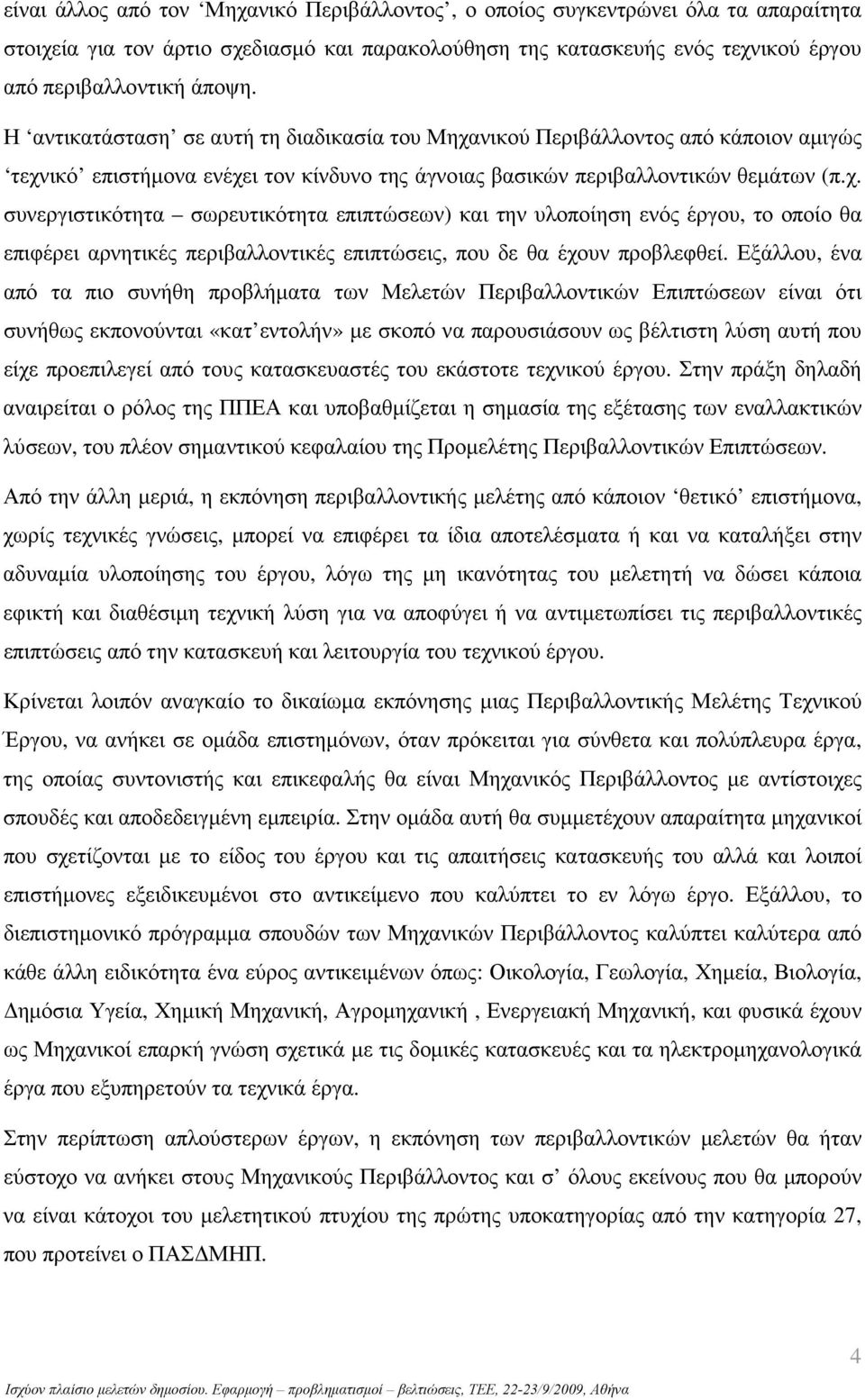 νικού Περιβάλλοντος από κάποιον αµιγώς τεχν