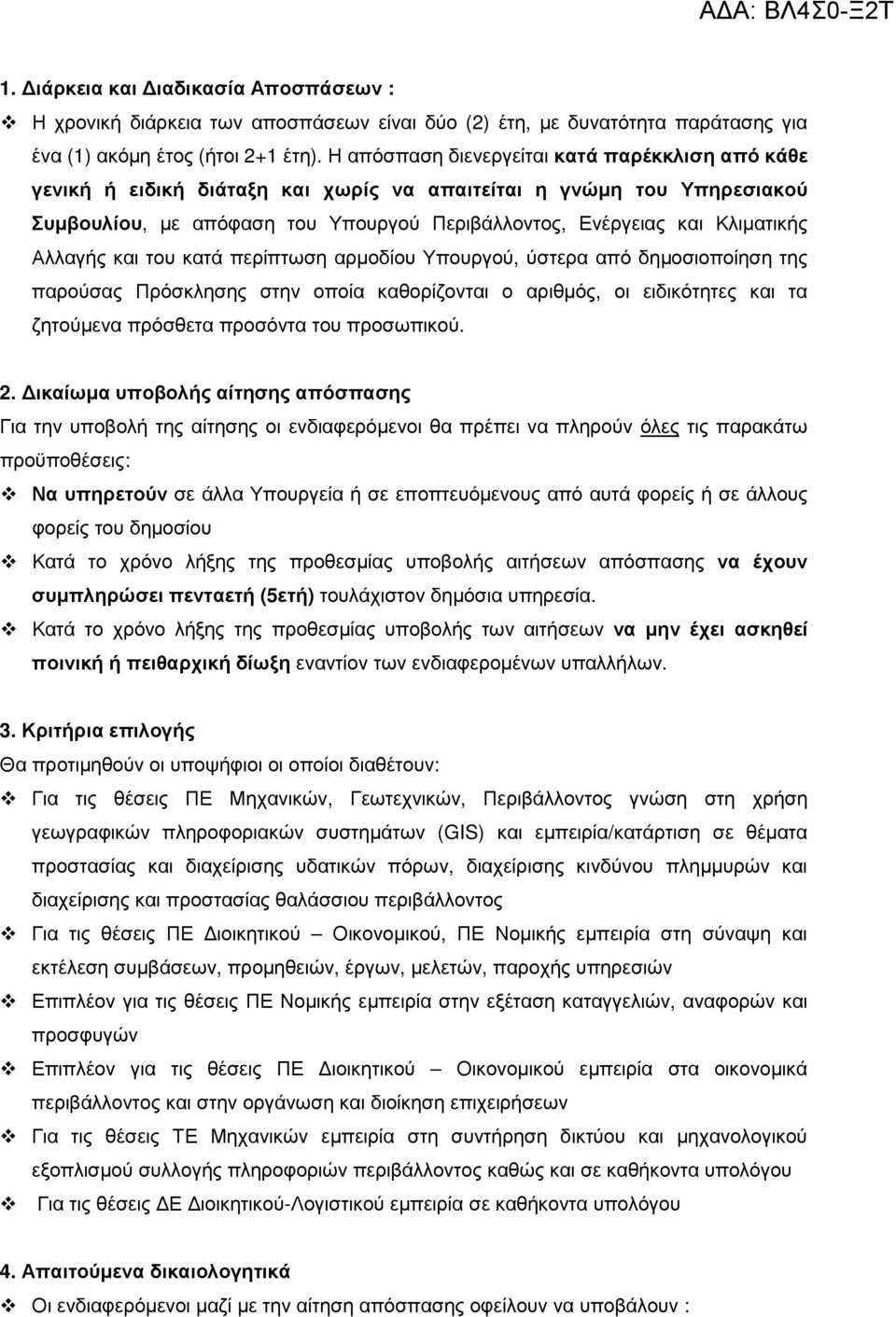 Αλλαγής και του κατά περίπτωση αρµοδίου Υπουργού, ύστερα από δηµοσιοποίηση της παρούσας Πρόσκλησης στην οποία καθορίζονται ο αριθµός, οι ειδικότητες και τα ζητούµενα πρόσθετα προσόντα του προσωπικού.