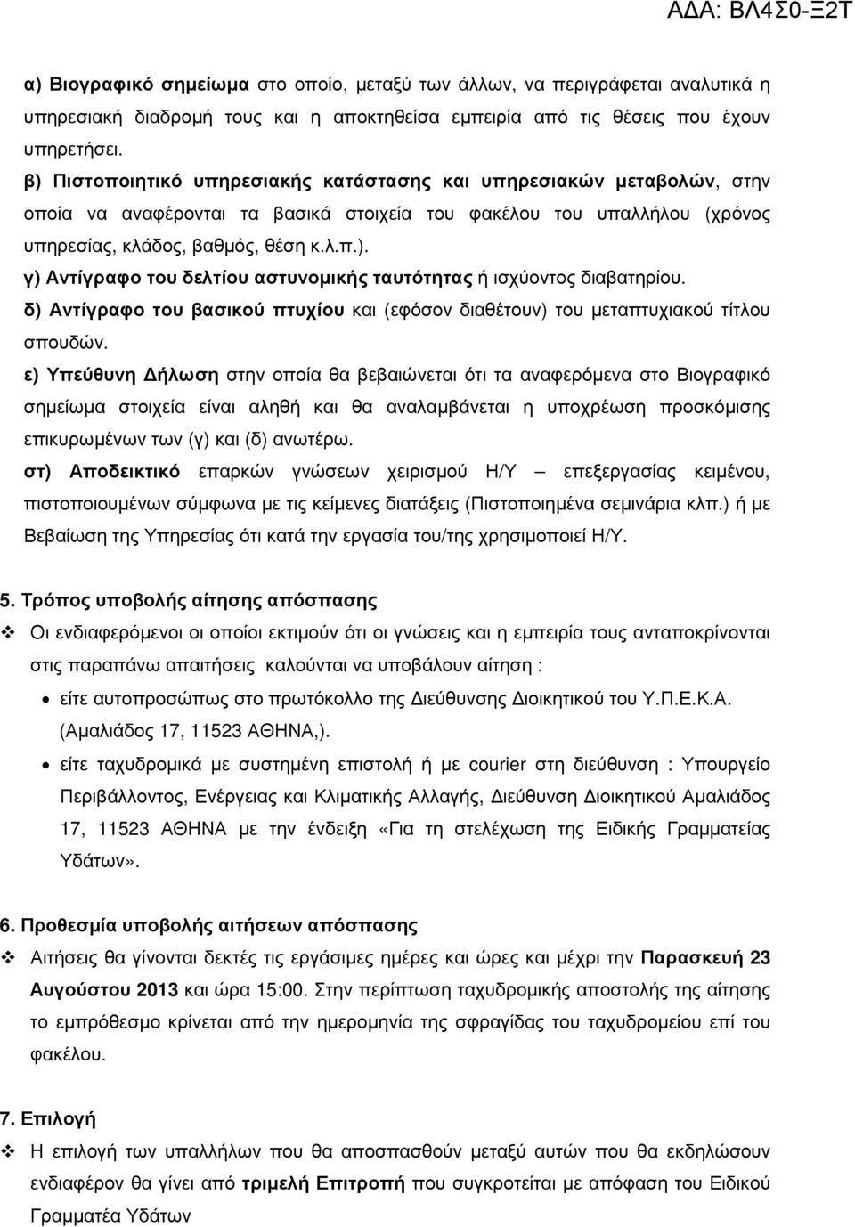 δ) Αντίγραφο του βασικού πτυχίου και (εφόσον διαθέτουν) του µεταπτυχιακού τίτλου σπουδών.