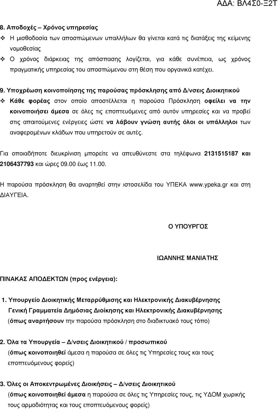 Υποχρέωση κοινοποίησης της παρούσας πρόσκλησης από /νσεις ιοικητικού Κάθε φορέας στον οποίο αποστέλλεται η παρούσα Πρόσκληση οφείλει να την κοινοποιήσει άµεσα σε όλες τις εποπτευόµενες από αυτόν