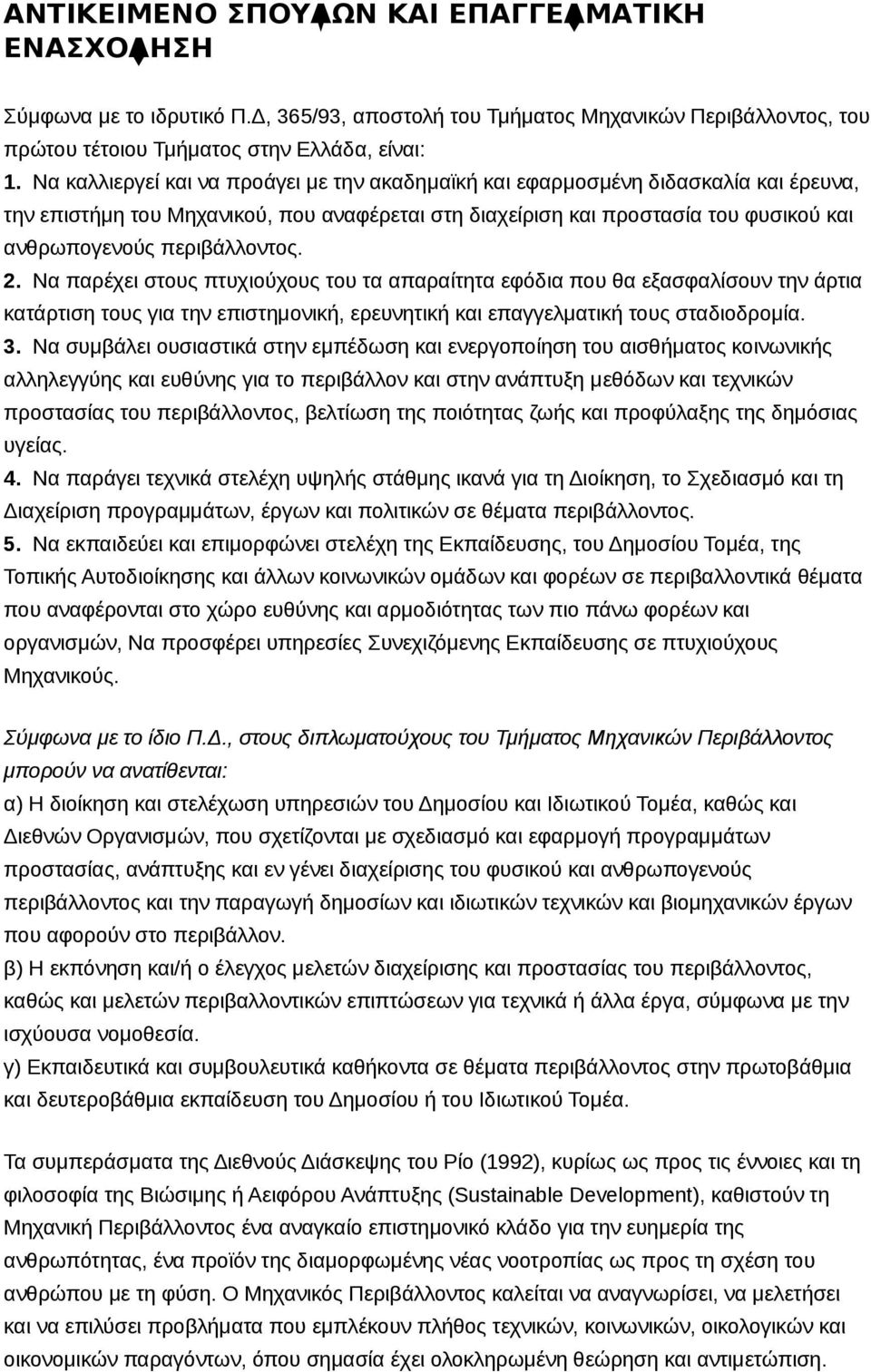 περιβάλλοντος. 2. Να παρέχει στους πτυχιούχους του τα απαραίτητα εφόδια που θα εξασφαλίσουν την άρτια κατάρτιση τους για την επιστημονική, ερευνητική και επαγγελματική τους σταδιοδρομία. 3.