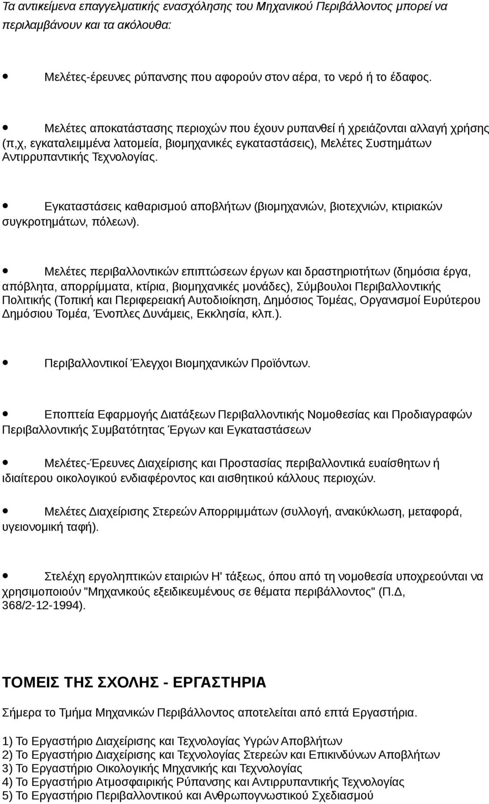 Εγκαταστάσεις καθαρισμού αποβλήτων (βιομηχανιών, βιοτεχνιών, κτιριακών συγκροτημάτων, πόλεων).