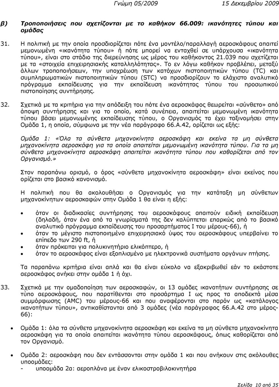 διερεύνησης ως μέρος του καθήκοντος 21.039 που σχετίζεται με τα «στοιχεία επιχειρησιακής καταλληλότητας».