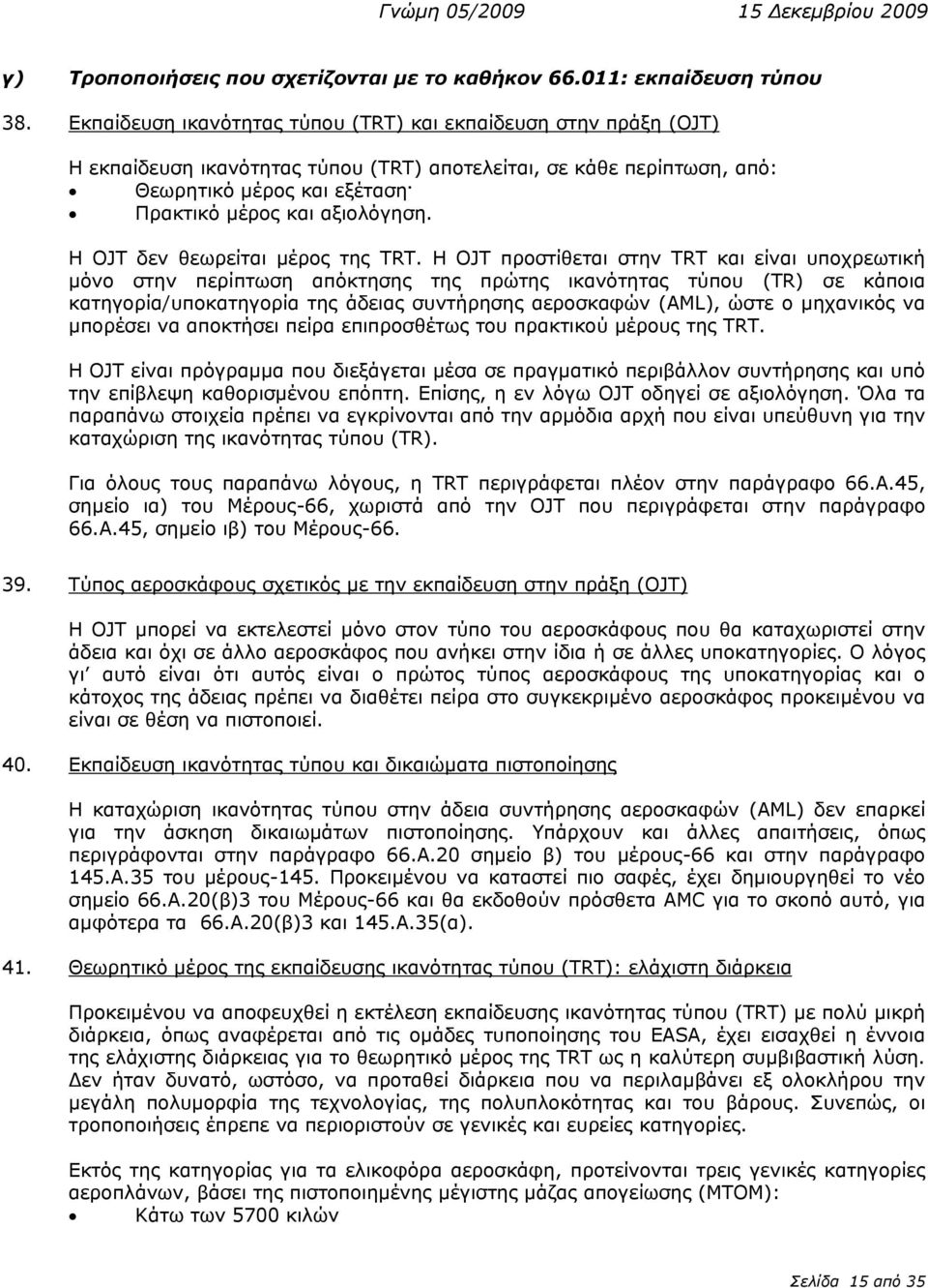 Η OJT δεν θεωρείται μέρος της TRT.