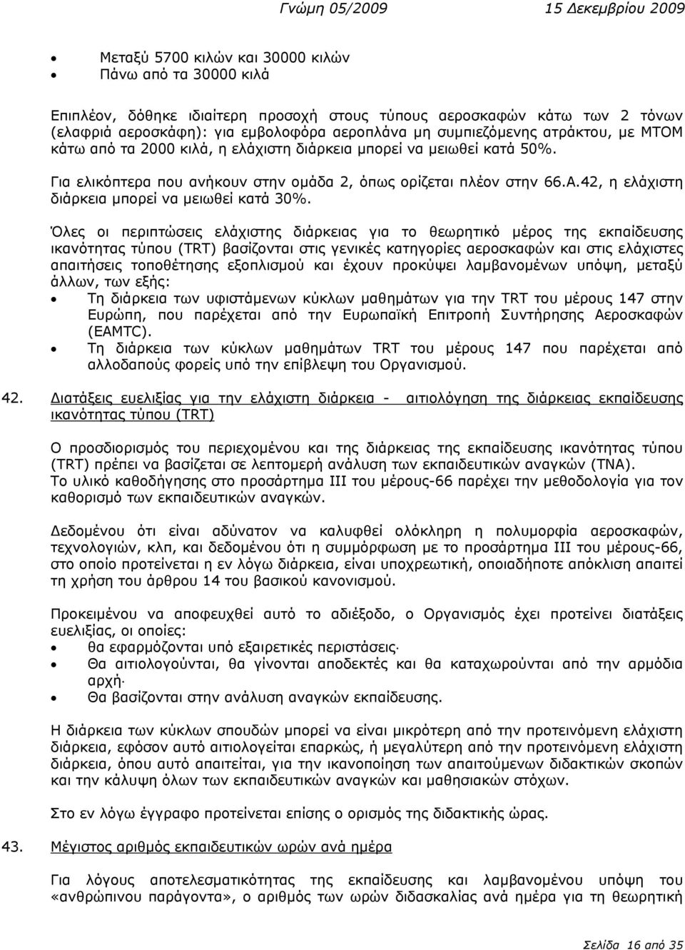 42, η ελάχιστη διάρκεια μπορεί να μειωθεί κατά 30%.