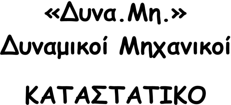 Δυναμικοί
