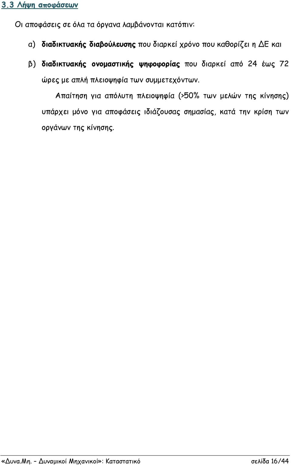πλειοψηφία των συμμετεχόντων.