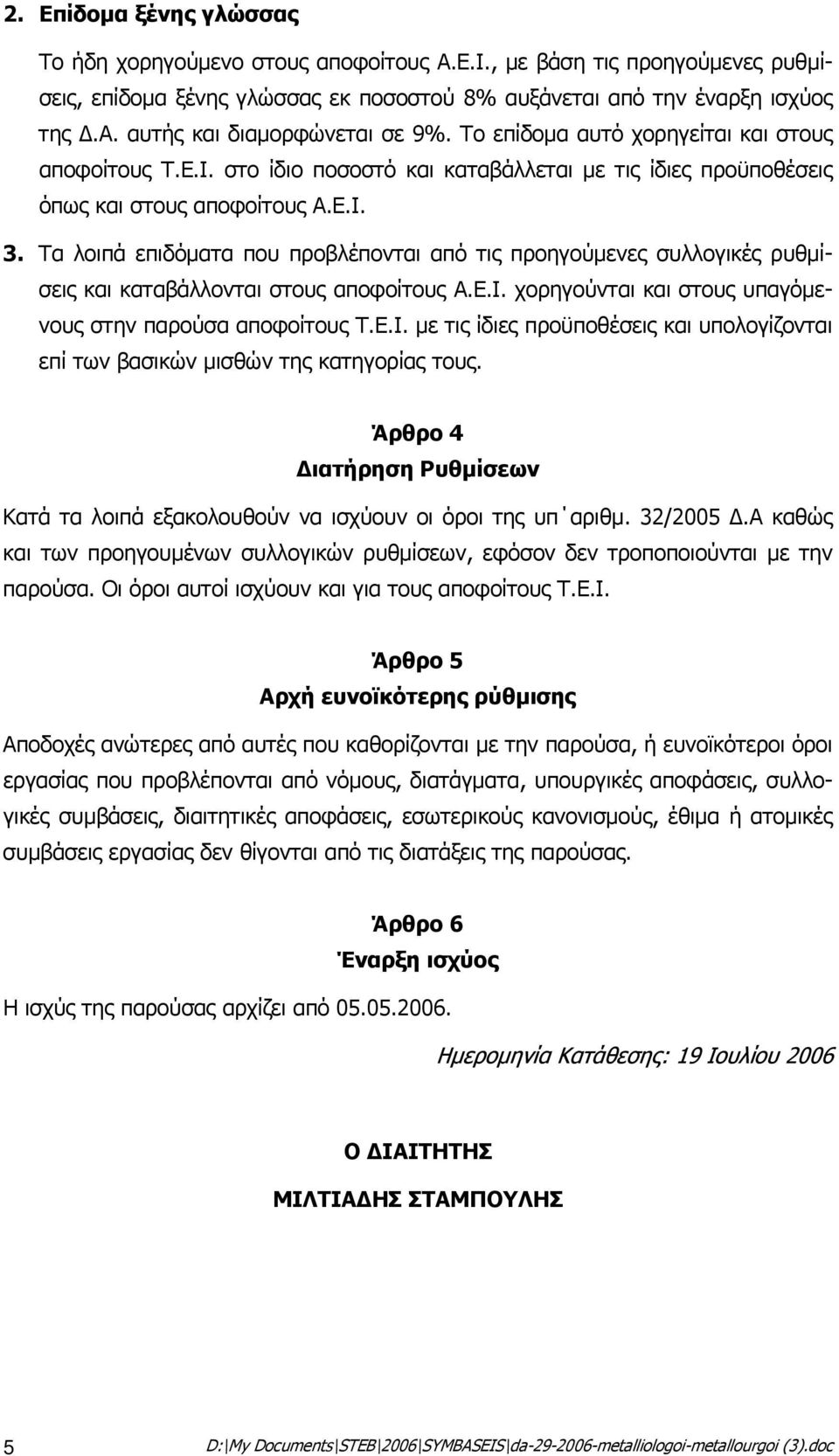 Τα λοιπά επιδόματα που προβλέπονται από τις προηγούμενες συλλογικές ρυθμίσεις και καταβάλλονται στους αποφοίτους Α.Ε.Ι.