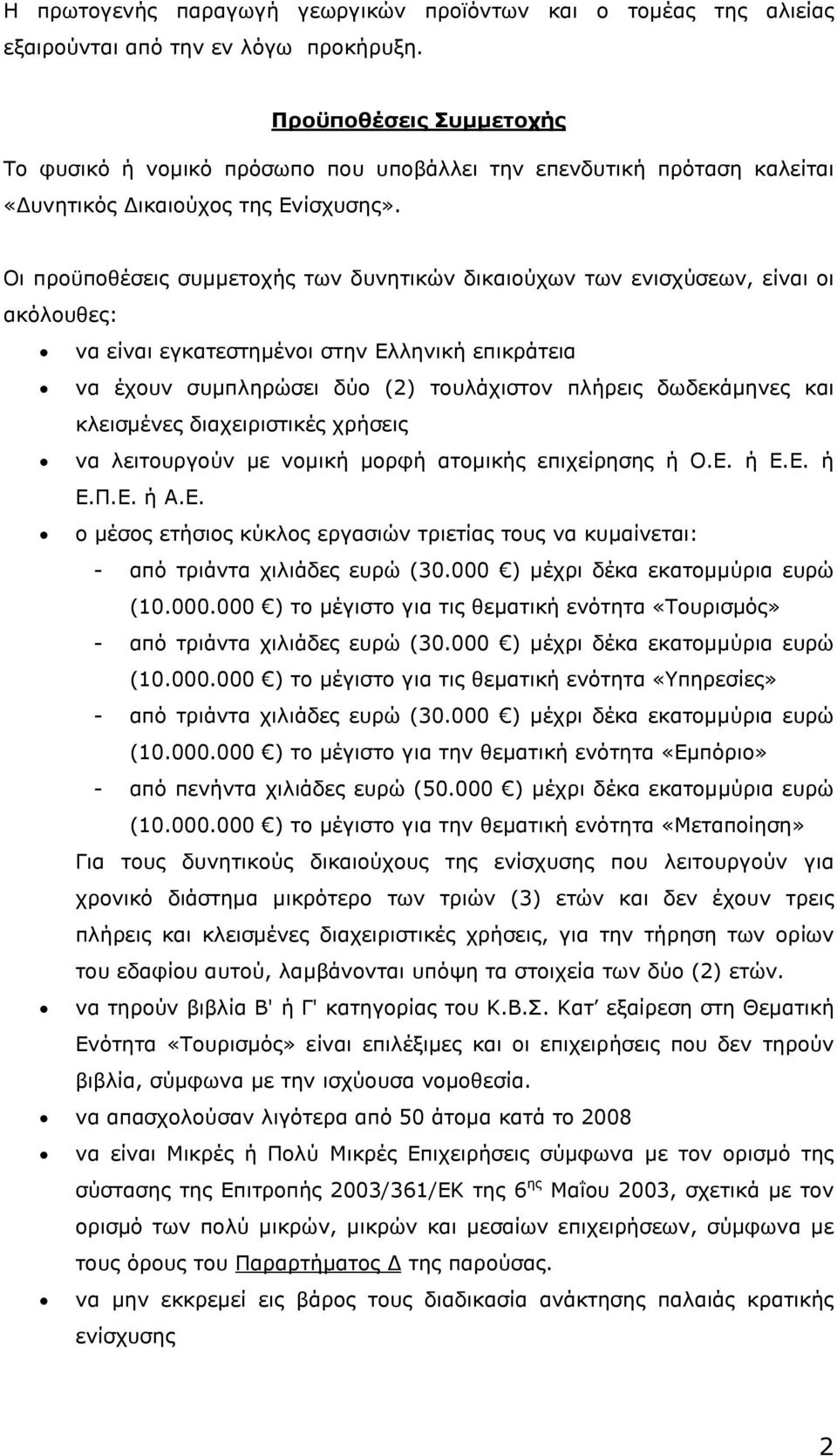 Oι προϋποθέσεις συµµετοχής των δυνητικών δικαιούχων των ενισχύσεων, είναι οι ακόλουθες: να είναι εγκατεστηµένοι στην Ελληνική επικράτεια να έχουν συµπληρώσει δύο (2) τουλάχιστον πλήρεις δωδεκάµηνες