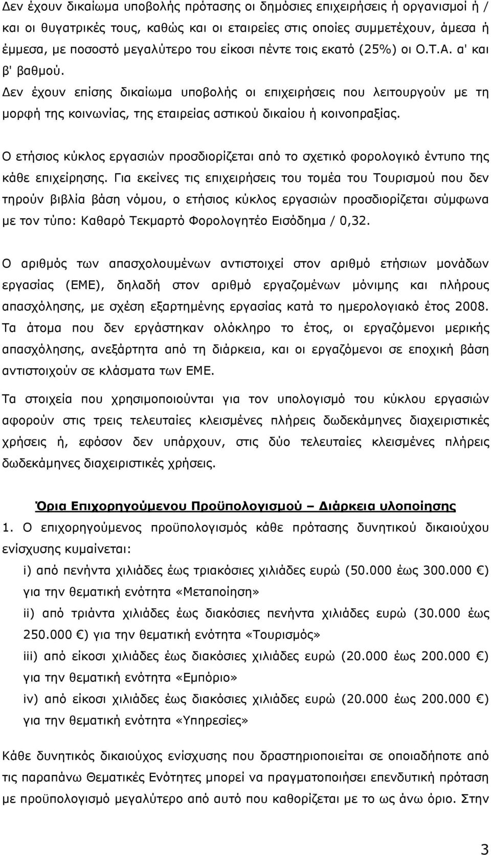 Ο ετήσιος κύκλος εργασιών προσδιορίζεται από το σχετικό φορολογικό έντυπο της κάθε επιχείρησης.