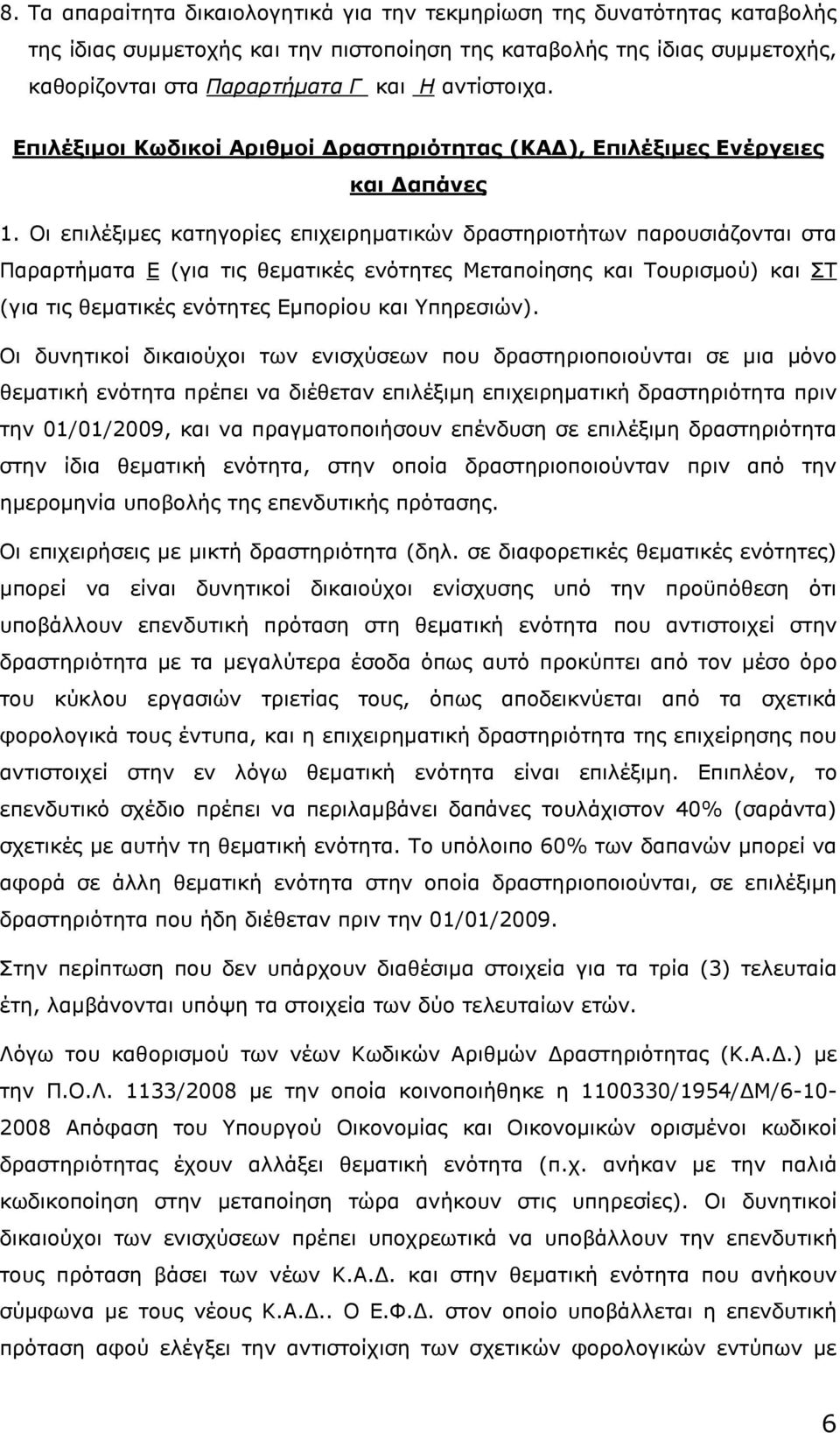 Οι επιλέξιµες κατηγορίες επιχειρηµατικών δραστηριοτήτων παρουσιάζονται στα Παραρτήµατα Ε (για τις θεµατικές ενότητες Μεταποίησης και Τουρισµού) και ΣΤ (για τις θεµατικές ενότητες Εµπορίου και