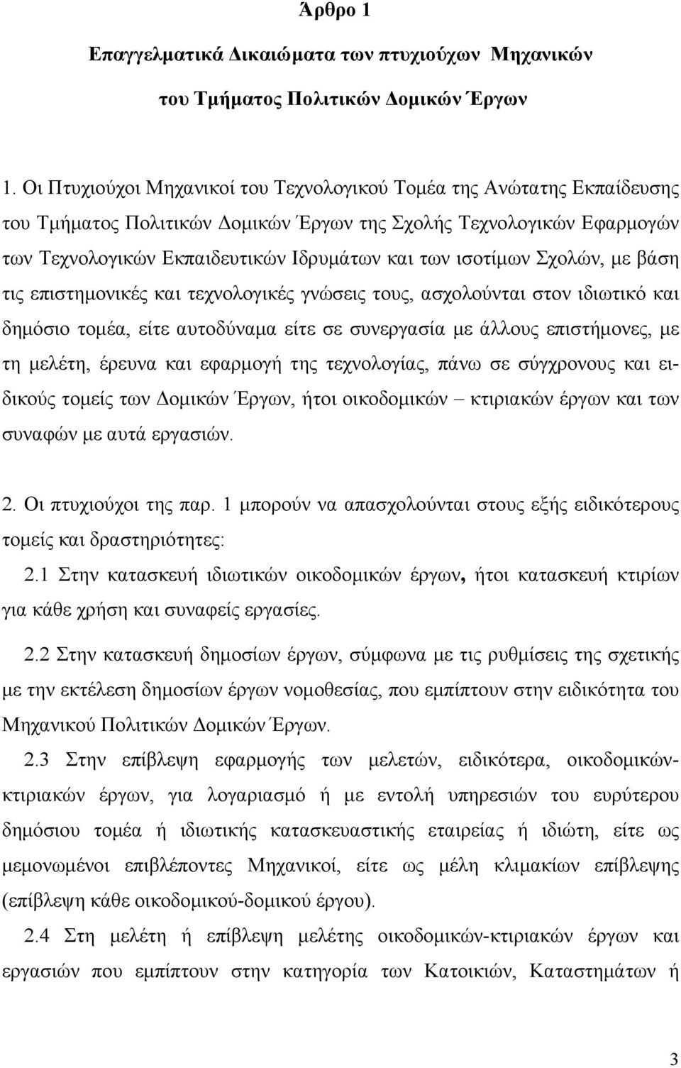 ισοτίμων Σχολών, με βάση τις επιστημονικές και τεχνολογικές γνώσεις τους, ασχολούνται στον ιδιωτικό και δημόσιο τομέα, είτε αυτοδύναμα είτε σε συνεργασία με άλλους επιστήμονες, με τη μελέτη, έρευνα