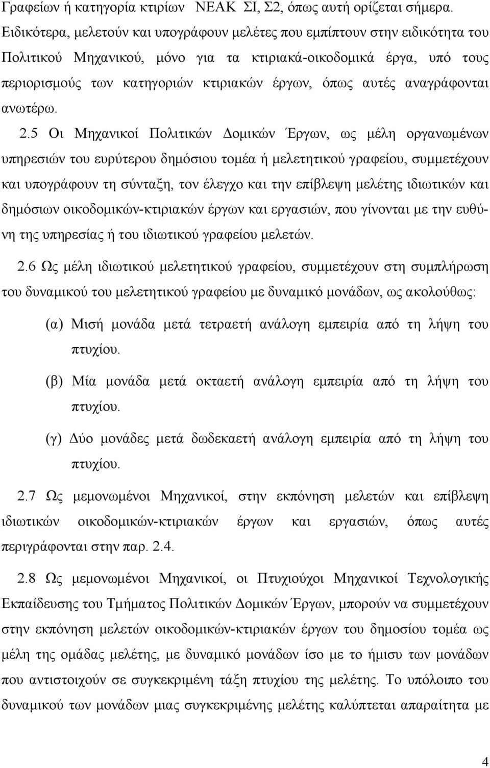 αυτές αναγράφονται ανωτέρω. 2.