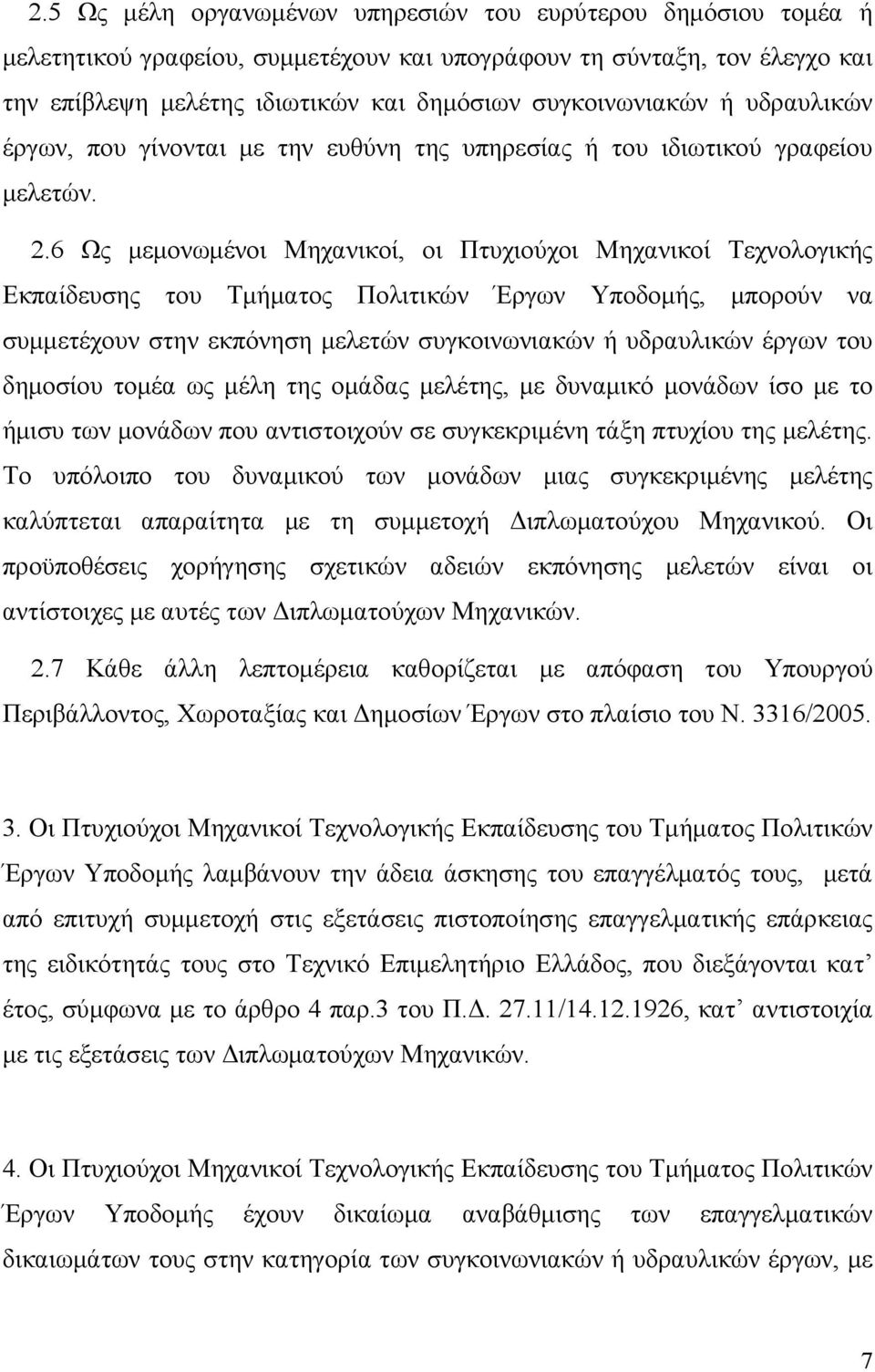 6 Ως μεμονωμένοι Μηχανικοί, οι Πτυχιούχοι Μηχανικοί Τεχνολογικής Εκπαίδευσης του Τμήματος Πολιτικών Έργων Υποδομής, μπορούν να συμμετέχουν στην εκπόνηση μελετών συγκοινωνιακών ή υδραυλικών έργων του