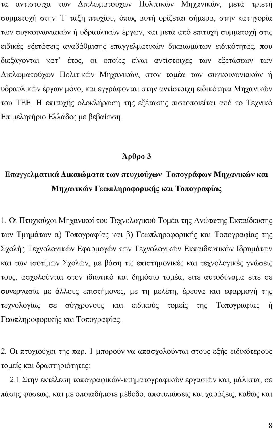 τομέα των συγκοινωνιακών ή υδραυλικών έργων μόνο, και εγγράφονται στην αντίστοιχη ειδικότητα Μηχανικών του ΤΕΕ.