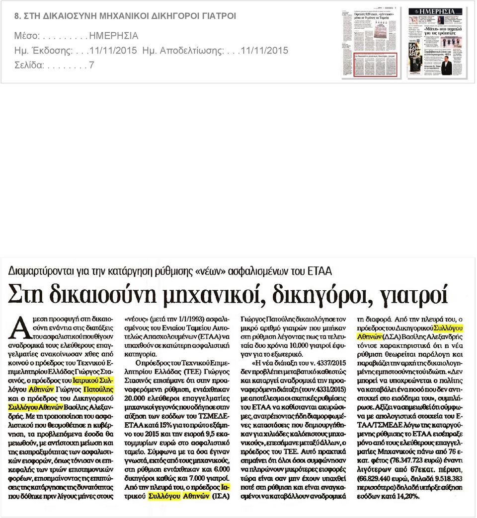 θίγουν αναδρομικά τους ελεύθερους επαγγελματίες ανακοίνωσαν χθες από κοινού ο πρόεδρος του Τεχνικού Επιμελητηρίου Ελλάδας Γιώργος Στα οτνός ο πρόεδρος του Ιατρικού Συλλόγου Αθηνών Γιώργος Πατούλης