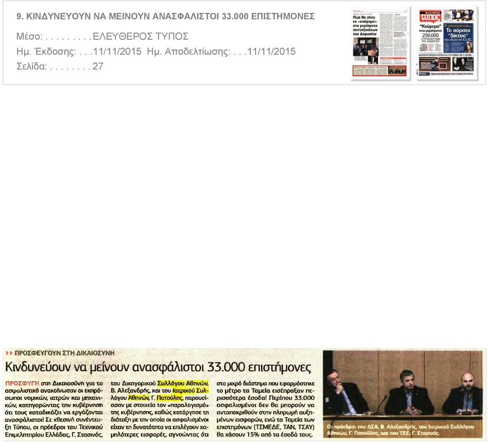 συνέντευξη τύπου οι πρόεδροι του τεχνικού Επιμελητηρίου Ελλάδας Γ Στασινός του Δικηγορικού Συλλόγου Αθηνών Β Αλεξανδρής και του Ιατρικού Συλλόγου Αθηνών Γ Πατούλης παρουσίασαν με στοιχεία τον