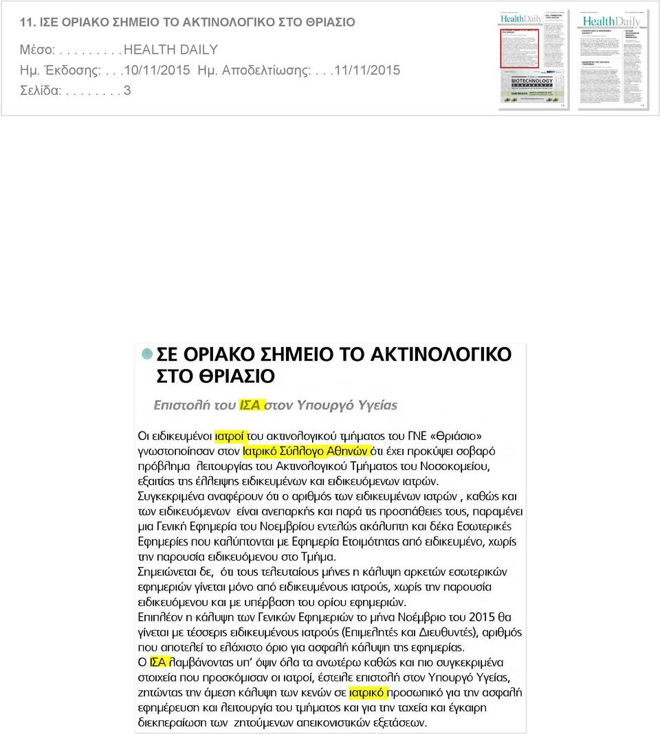 Αθηνών ότι έχει προκύψει σοβαρό πρόβλημα λειτουργία$ ίου Ακτινολογικού Τμήματα ίου Νοσοκομείου, εξαιτίαβ ins έλλειψη$ ειδικευμένων και ειδικευόμενων ιατρών.