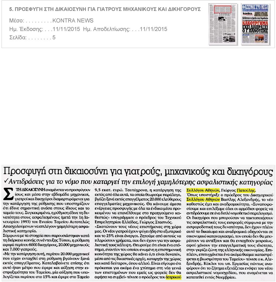 προσφύγουν ίσως και μέσα στην εβδομάδα μηχανικοί, γιατροί και δικηγόροι διαμαρτυρόμενοι για την κατάργηση της ρύθμισης που υποστηρίζουν ότι έδινε σημαντική ανάσα στους ίδιους και το ταμείο τους.