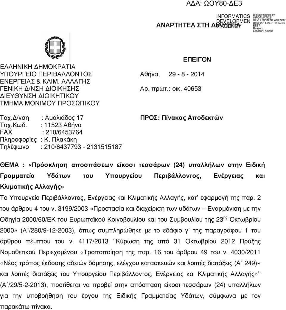 40653 ΠΡΟΣ: Πίνακας Αποδεκτών ΘΕΜΑ : «Πρόσκληση αποσπάσεων είκοσι τεσσάρων (24) υπαλλήλων στην Ειδική Γραµµατεία Υδάτων του Υπουργείου Περιβάλλοντος, Ενέργειας και Κλιµατικής Αλλαγής» Το Υπουργείο