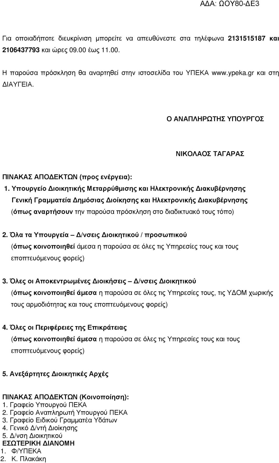 Υπουργείο ιοικητικής Μεταρρύθµισης και Ηλεκτρονικής ιακυβέρνησης Γενική Γραµµατεία ηµόσιας ιοίκησης και Ηλεκτρονικής ιακυβέρνησης (όπως αναρτήσουν την παρούσα πρόσκληση στο διαδικτυακό τους τόπο) 2.