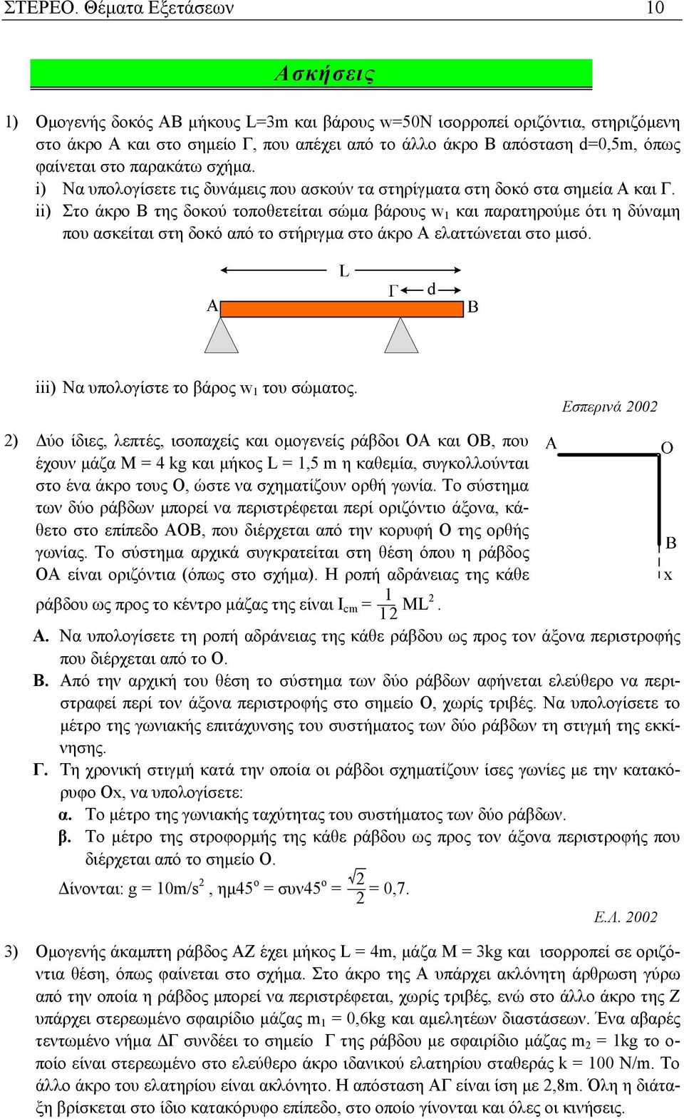 φαίνεται στο παρακάτω σχήµα. i) Να υπολογίσετε τις δυνάµεις που ασκούν τα στηρίγµατα στη δοκό στα σηµεία Α και Γ.