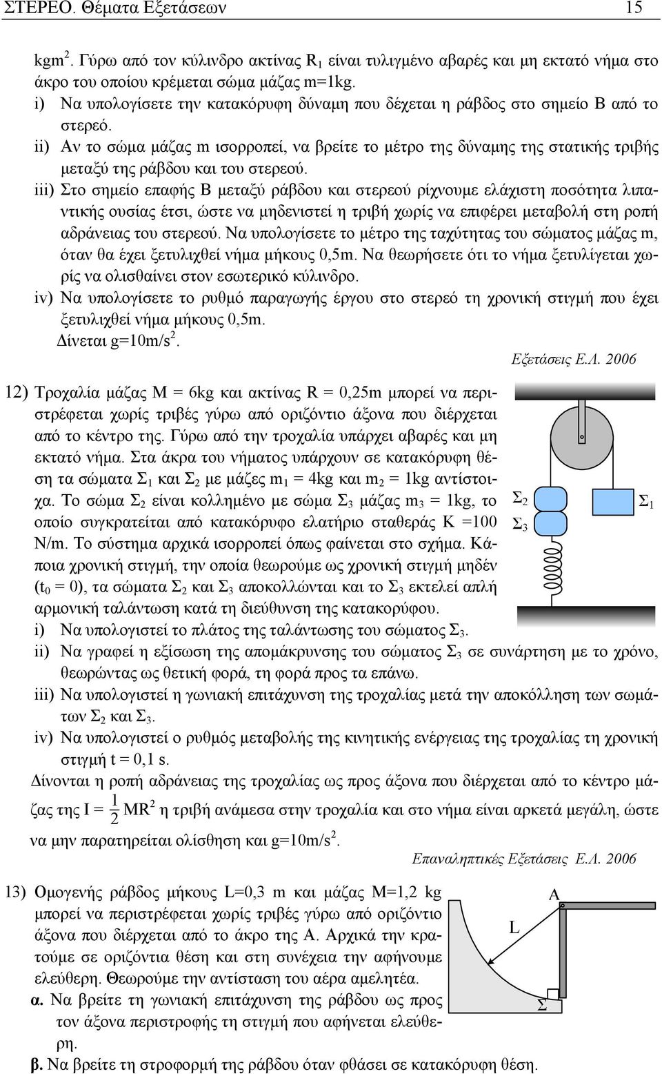 ii) Αν το σώµα µάζας m ισορροπεί, να βρείτε το µέτρο της δύναµης της στατικής τριβής µεταξύ της ράβδου και του στερεού.