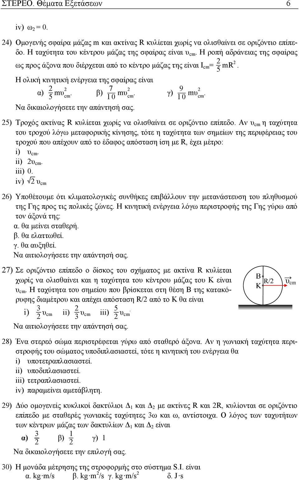 cm Να δικαιολογήσετε την απάντησή σας. 25) Τροχός ακτίνας R κυλίεται χωρίς να ολισθαίνει σε οριζόντιο επίπεδο.