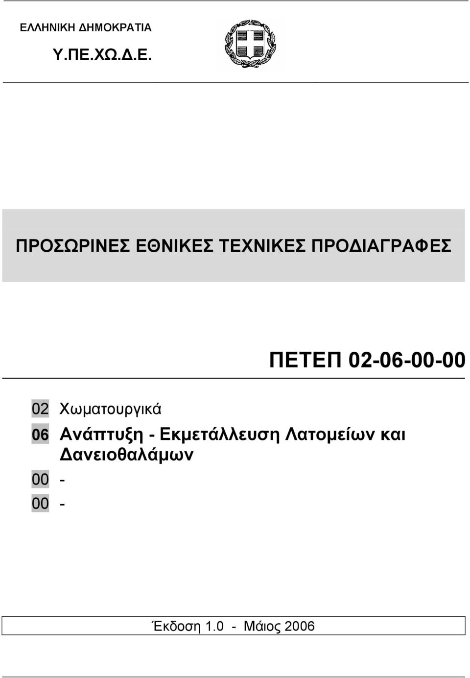 02 Χωµατουργικά 06 Ανάπτυξη - Εκµετάλλευση