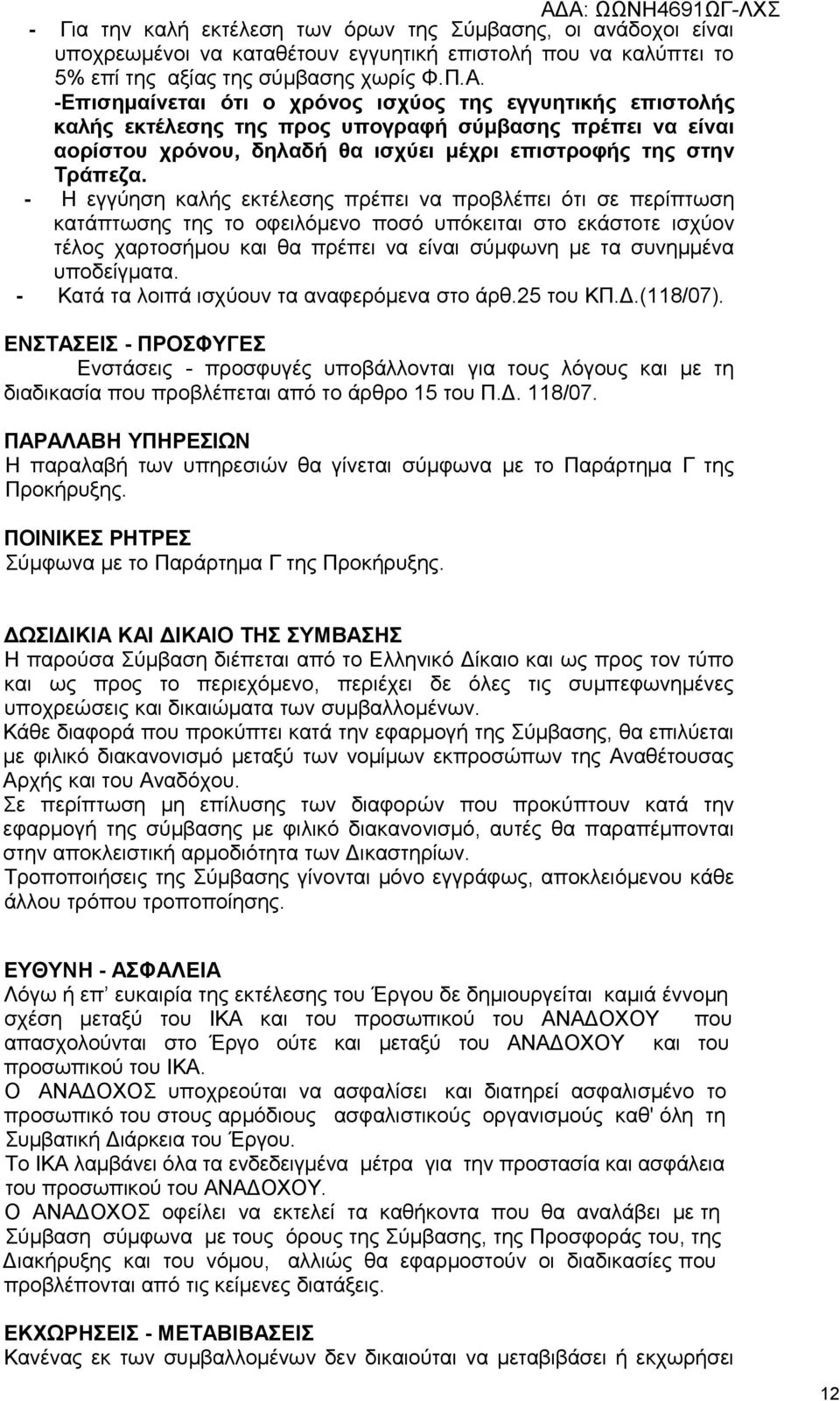 - Η εγγύηση καλής εκτέλεσης πρέπει να προβλέπει ότι σε περίπτωση κατάπτωσης της το οφειλόμενο ποσό υπόκειται στο εκάστοτε ισχύον τέλος χαρτοσήμου και θα πρέπει να είναι σύμφωνη με τα συνημμένα