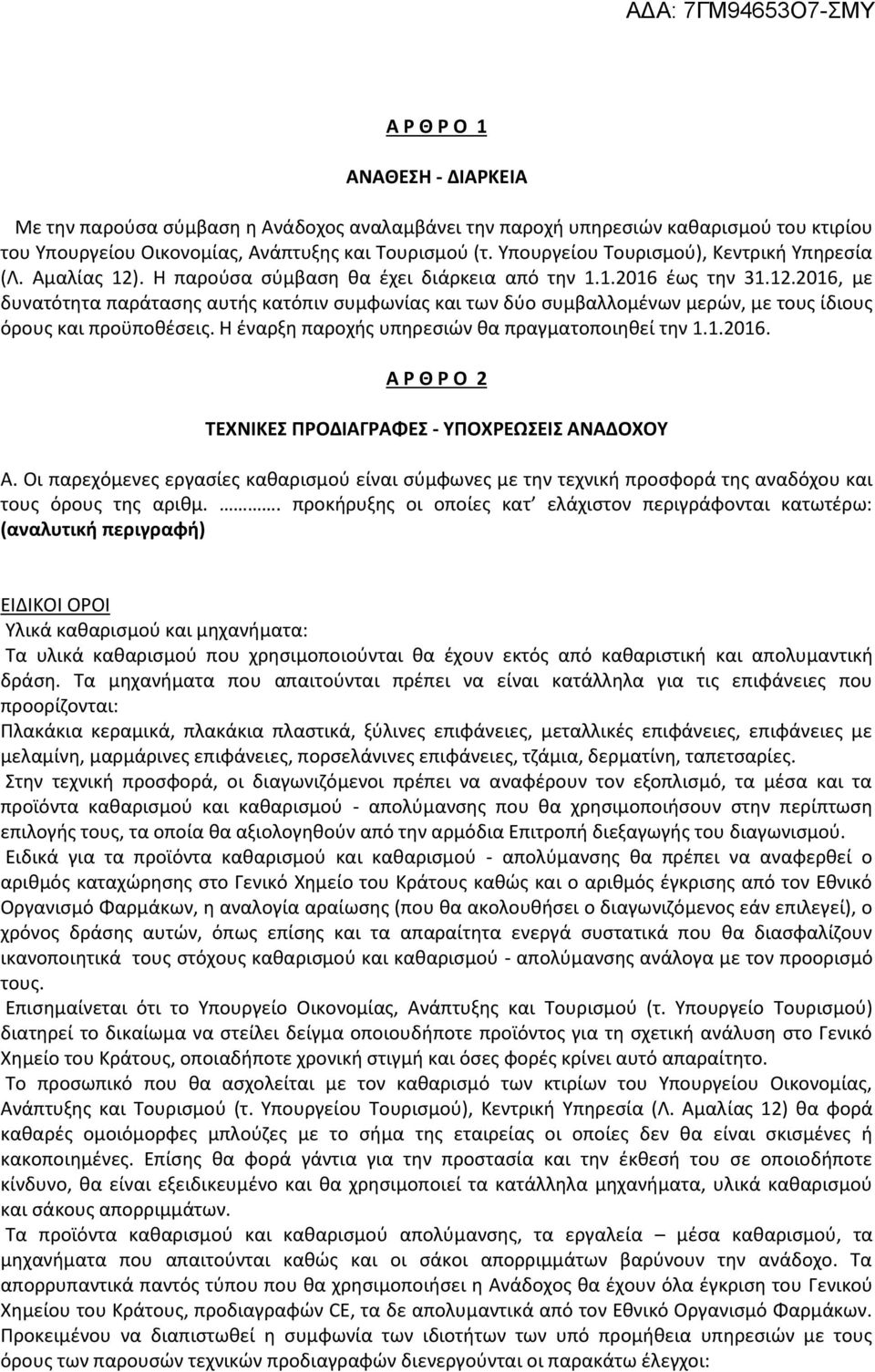 Η έναρξη παροχής υπηρεσιών θα πραγματοποιηθεί την 1.1.2016. Α Ρ Θ Ρ Ο 2 ΤΕΧΝΙΚΕΣ ΠΡΟΔΙΑΓΡΑΦΕΣ - ΥΠΟΧΡΕΩΣΕΙΣ ΑΝΑΔΟΧΟΥ Α.